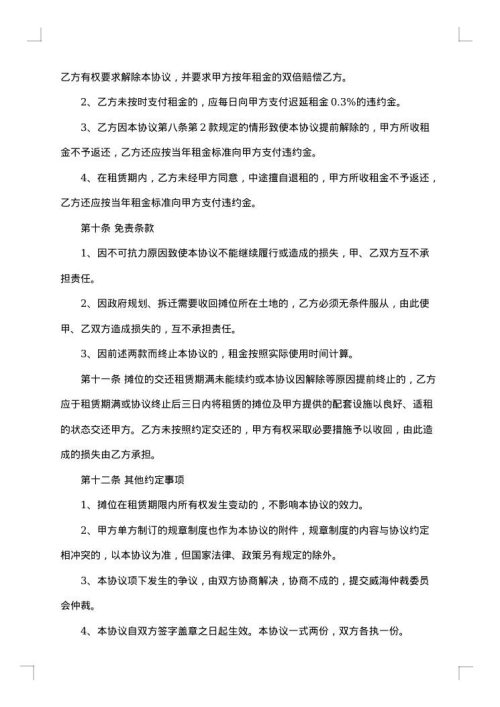 最新商店摊位租赁合同