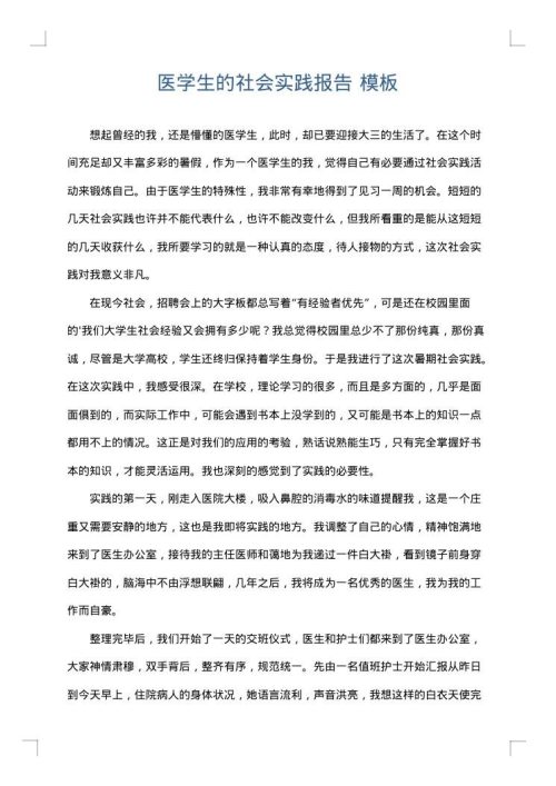 医学生的社会实践报告
