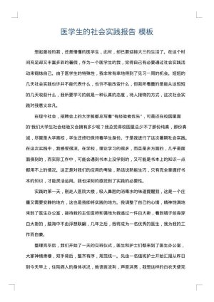 医学生的社会实践报告