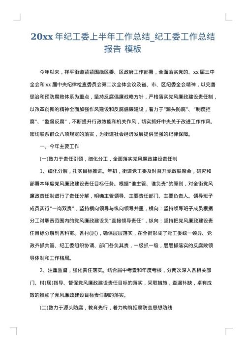 2025年纪工委上半年工作总结_纪工委工作总结报告