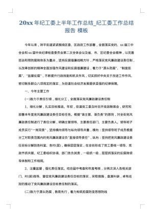 2025年纪工委上半年工作总结_纪工委工作总结报告