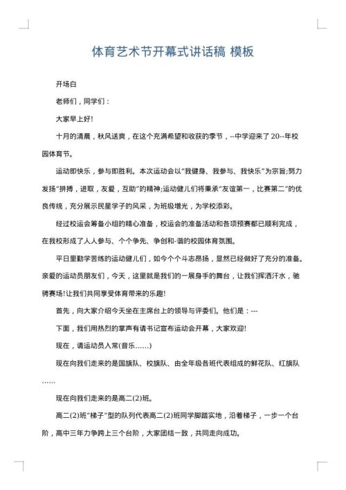 体育艺术节开幕式讲话稿