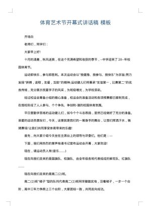 体育艺术节开幕式讲话稿