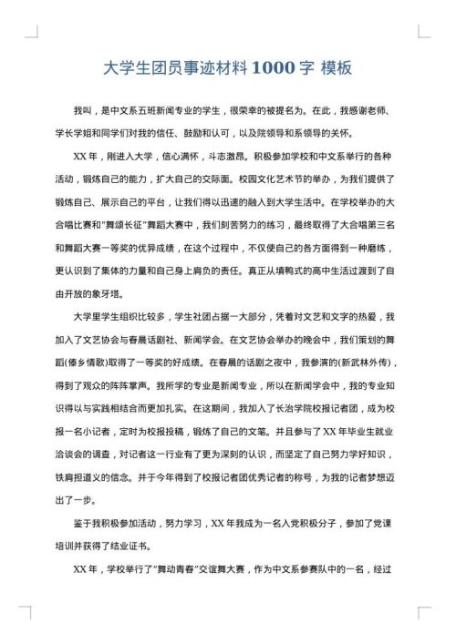 大学生团员事迹材料1000字