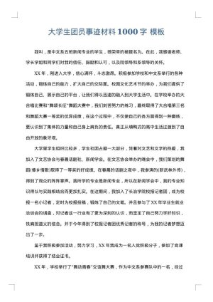 大学生团员事迹材料1000字