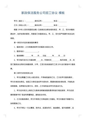 家政保洁服务公司招工协议