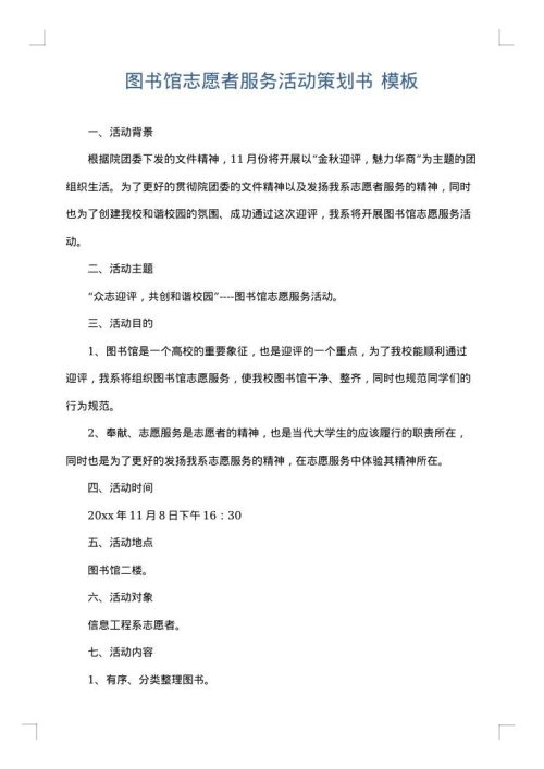 图书馆志愿者服务活动策划书
