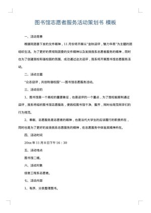 图书馆志愿者服务活动策划书