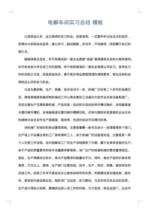 电解车间实习总结
