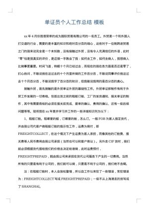 单证员个人工作总结