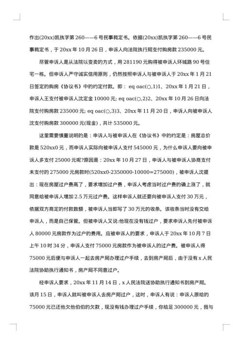 民事申诉状优秀范文