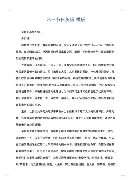 六一节日贺信