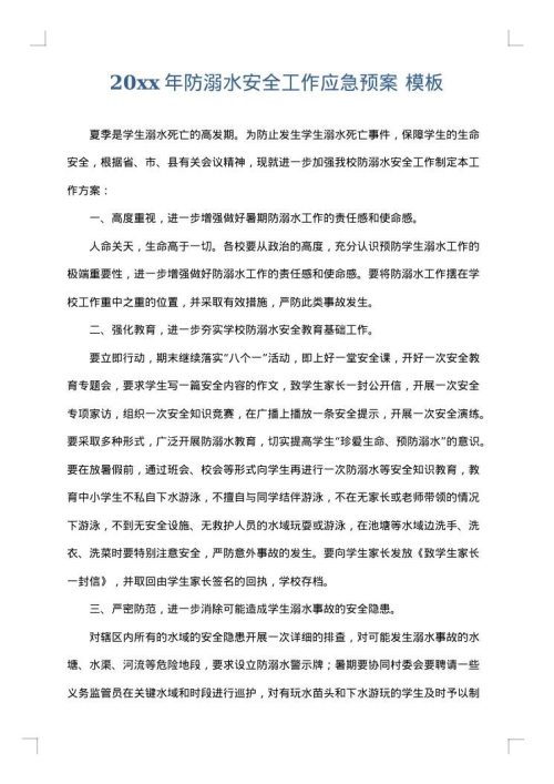 2025年防溺水安全工作应急预案