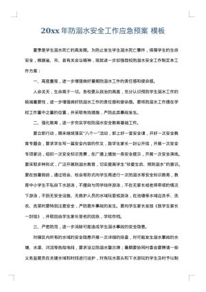 2025年防溺水安全工作应急预案