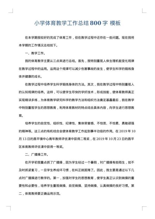 小学体育教学工作总结800字