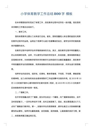 小学体育教学工作总结800字
