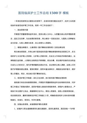 医院临床护士工作总结1500字