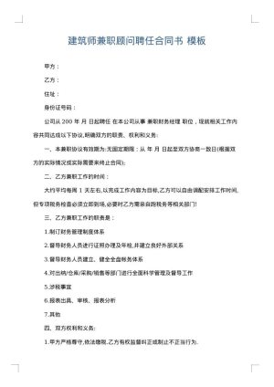 建筑师兼职顾问聘任合同书