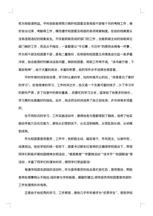 团员事迹简介