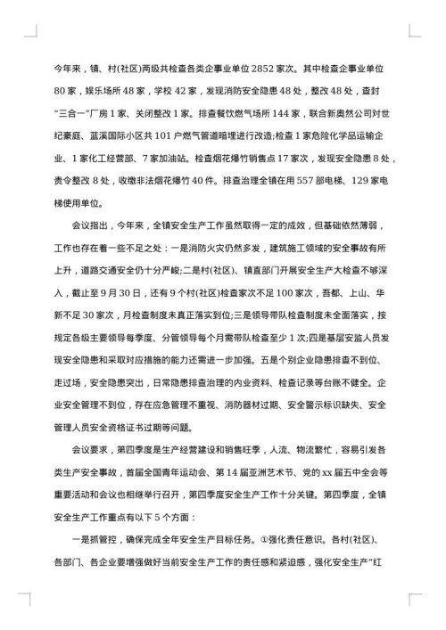 通信安全生产会议纪要