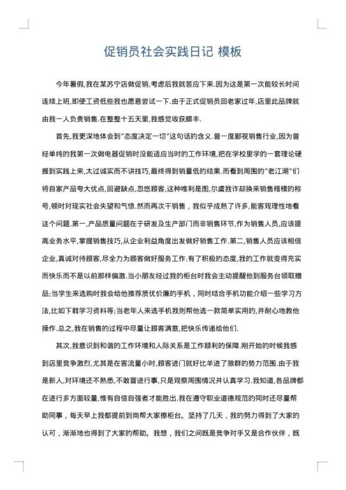 促销员社会实践日记