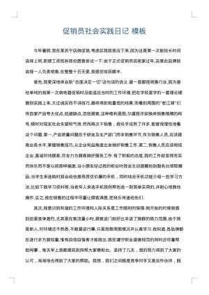促销员社会实践日记
