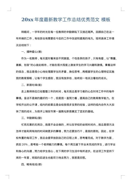 2025年度最新教学工作总结优秀范文