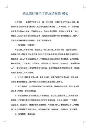 幼儿园的安全工作总结报告