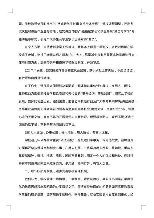中学校长述职述廉报告