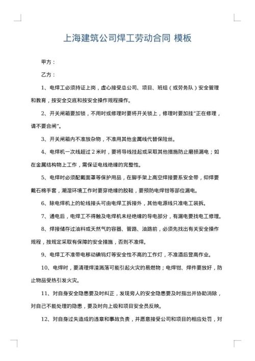 上海建筑公司焊工劳动合同