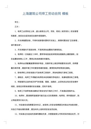 上海建筑公司焊工劳动合同