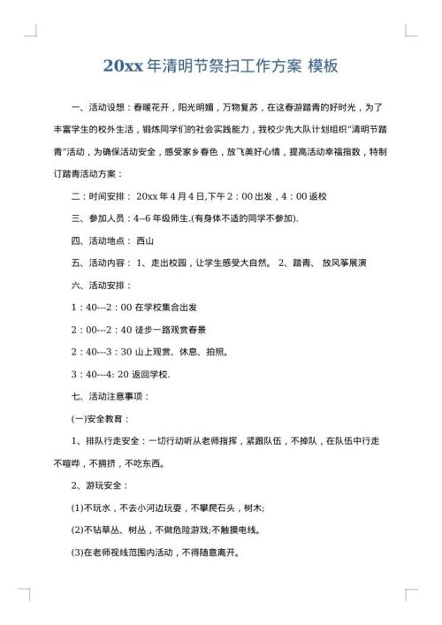 2025年清明节祭扫工作方案