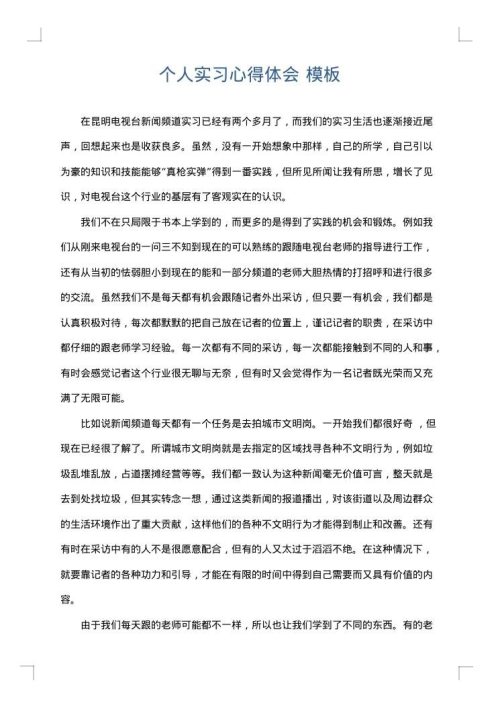 个人实习心得体会