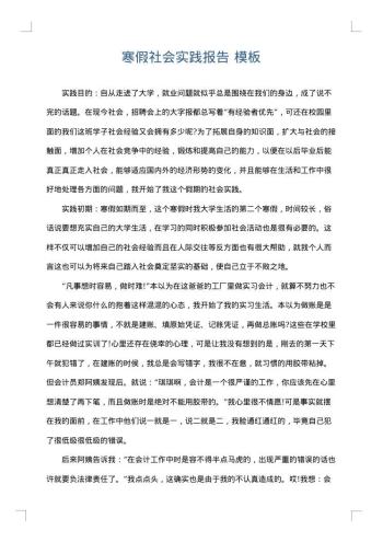 寒假社会实践报告
