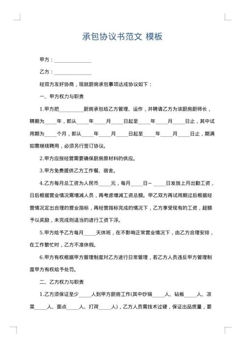 承包协议书范文