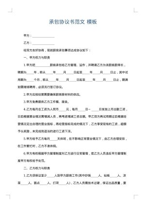 承包协议书范文