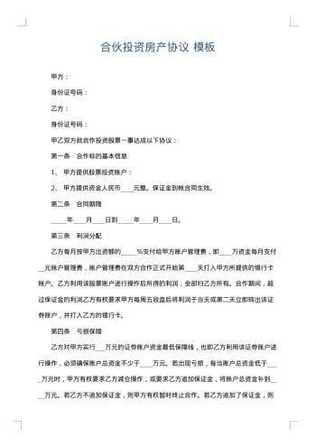 合伙投资房产协议