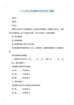个人向公司借款的的合同
