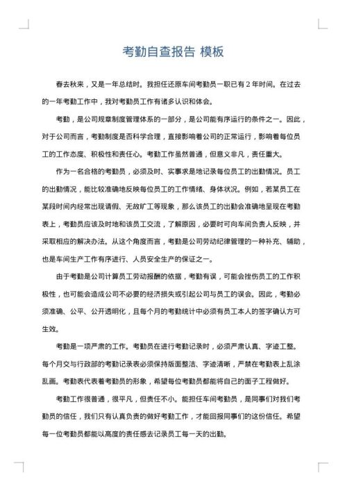 考勤自查报告