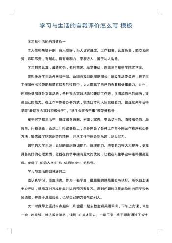 学习与生活的自我评价怎么写