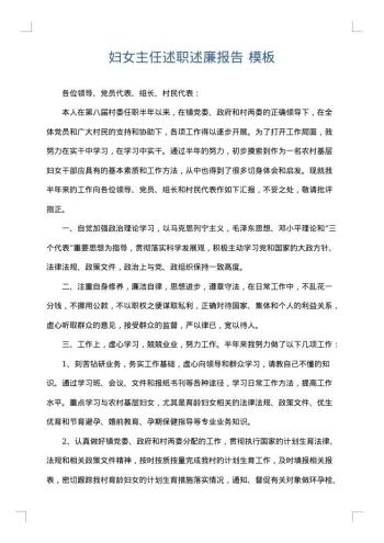 妇女主任述职述廉报告