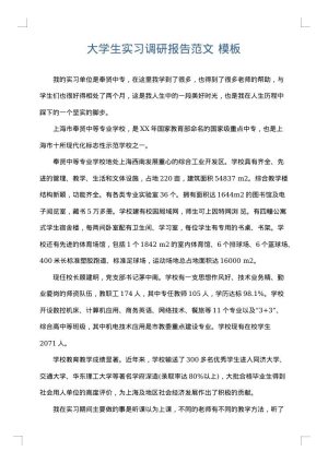大学生实习调研报告范文
