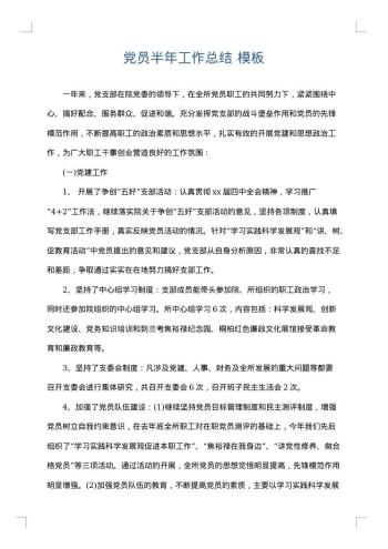 党员半年工作总结