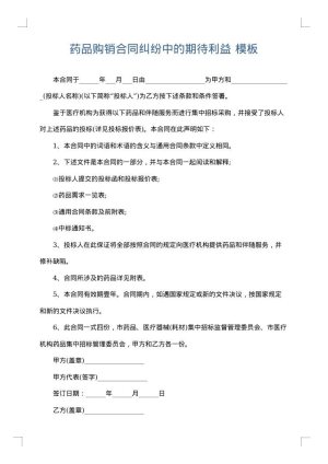 药品购销合同纠纷中的期待利益