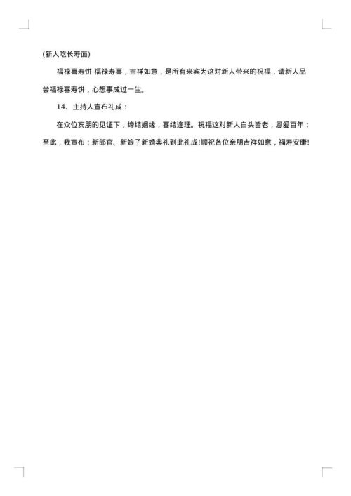 浪漫喜庆婚礼仪式主持词
