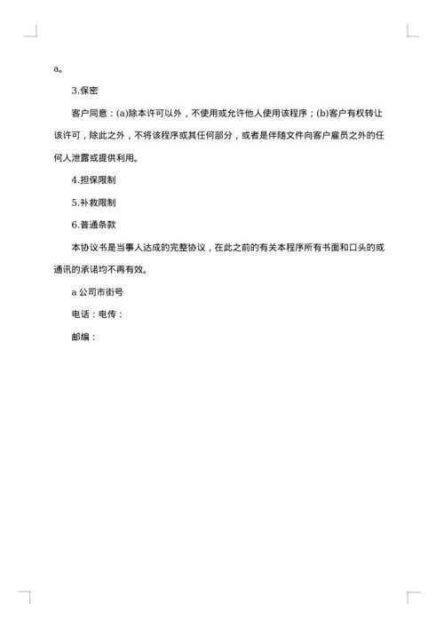 卖方软件许可协议书