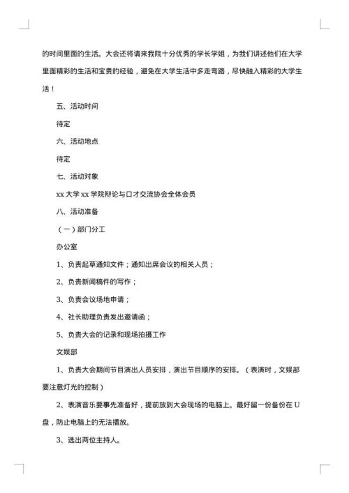 最新大学社团活动策划书