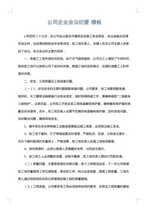 公司企业会议纪要