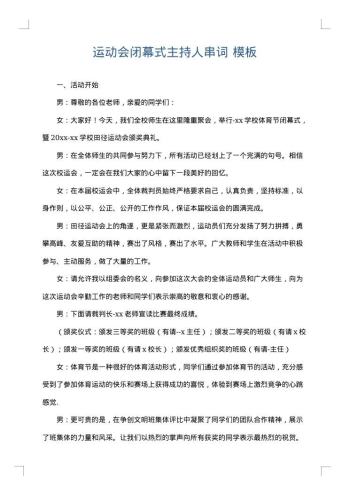运动会闭幕式主持人串词