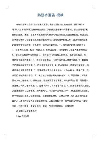 防溺水通告
